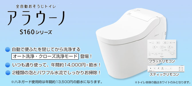 アラウーノS160