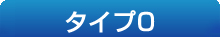 タイプ０