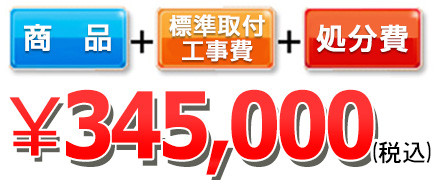 345,000円(税込)