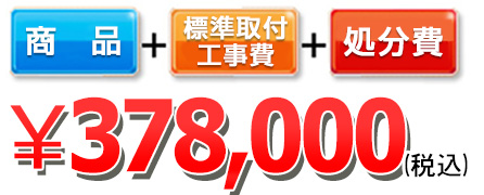 378,000円(税込)